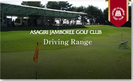 ASAGIRI JAMBOREE GOLF CLUB Driving Range